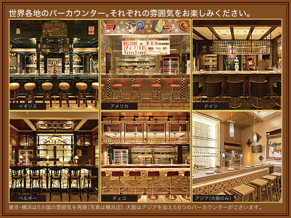 ◇『世界のビール博物館』横浜店　イギリス・アメリカ・ドイツ・ベルギー・チェコの雰囲気を再現したバーカウンター