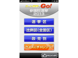 iPhone版アプリ 「ネット選挙でGo!」をAppStoreにて配信開始！