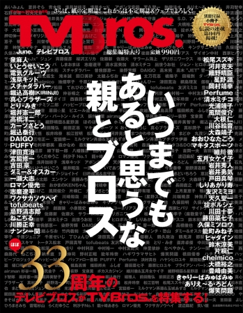 「TV Bros.2020年6月号 TV Bros.総集編特大号」（東京ニュース通信社刊）