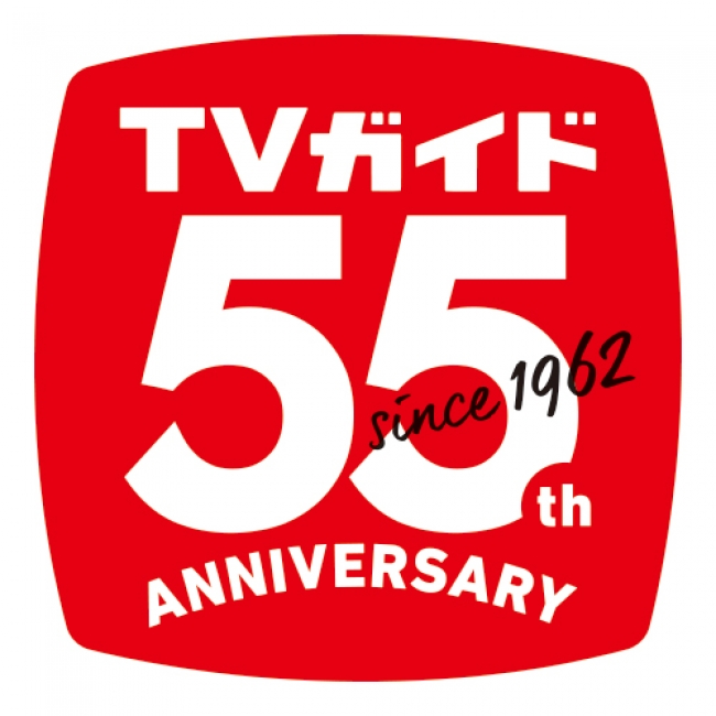 TVガイド創刊55周年ロゴ