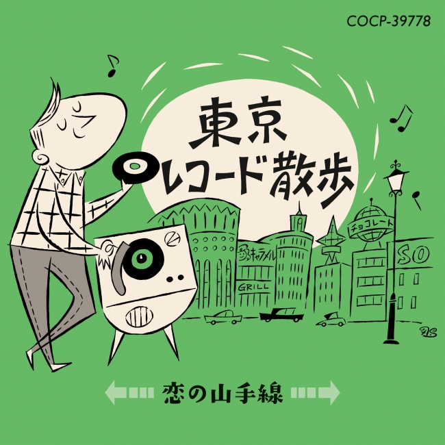 『東京レコード散歩　恋の山手線』日本コロムビア