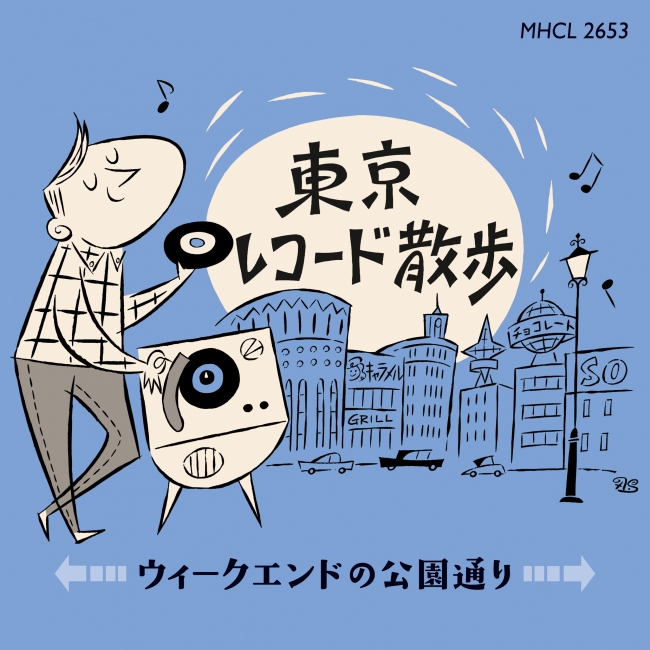 『東京レコード散歩　ウィークエンドの公園通り』ソニー・ミュージックダイレクト