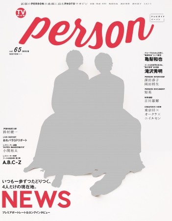 「TVガイドPERSON vol.65」（東京ニュース通信社刊）