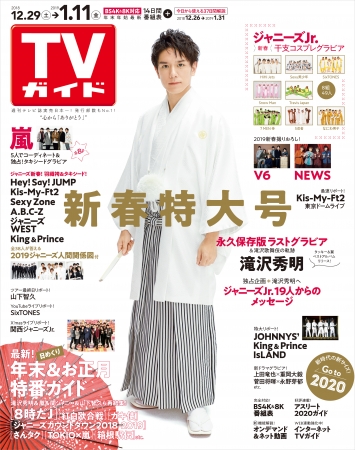 「TVガイド新春特大号（2019年1月11日号）」(東京ニュース通信社刊)