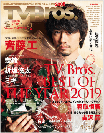 TV Bros. 2020年2月号（東京ニュース通信社刊）