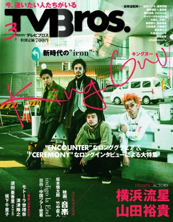 TV Bros. 2020年3月号（東京ニュース通信社刊）