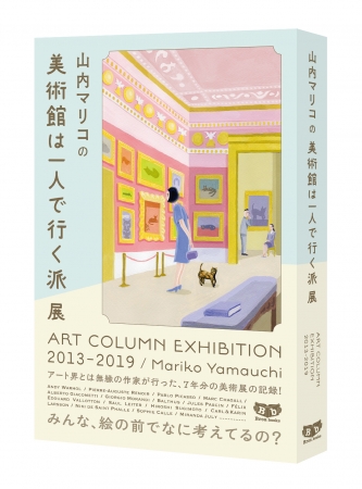 『山内マリコの美術館は一人で行く派展　ART COLUMN EXHIBITION 2013-2019』山内マリコ／著（東京ニュース通信社発行）