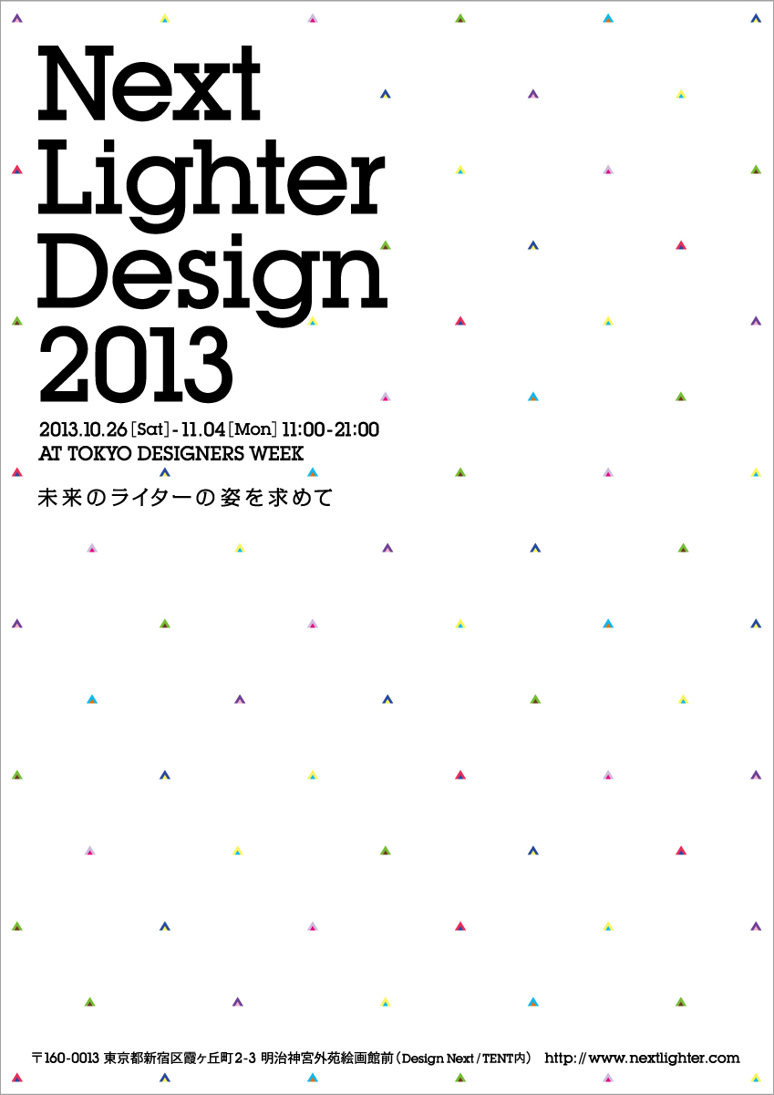 Next Lighter Design 2013 -未来のライターの姿を求めて-
