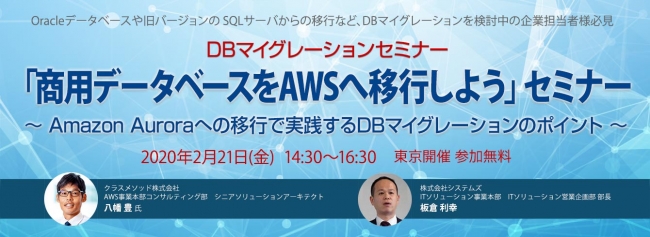 AWSへのDBマイグレーションセミナーを2月21日に開催