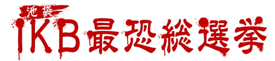 IKB最恐総選挙ロゴ