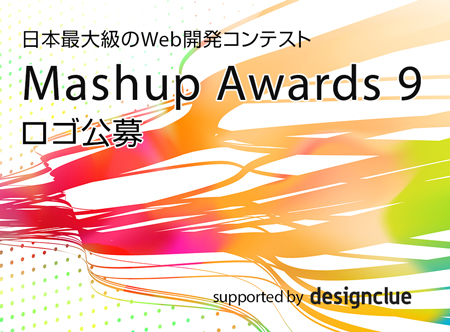 Mashup Awards9ロゴ公募