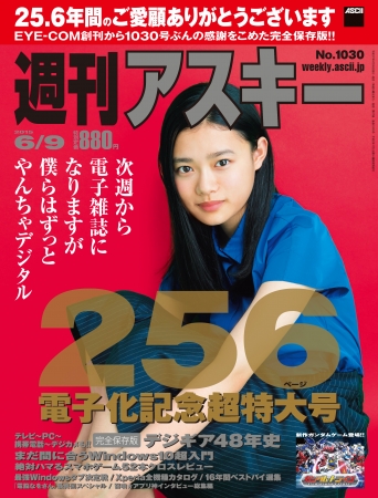 週刊アスキー2015年6月9日号・通巻1030号表紙