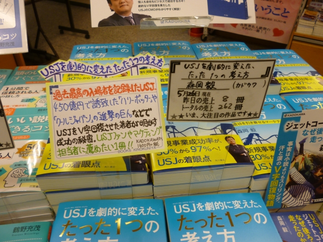 紀伊國屋梅田本店『USJを劇的に変えた、たった1つの考え方 成功を引き寄せるマーケティング入門』POP