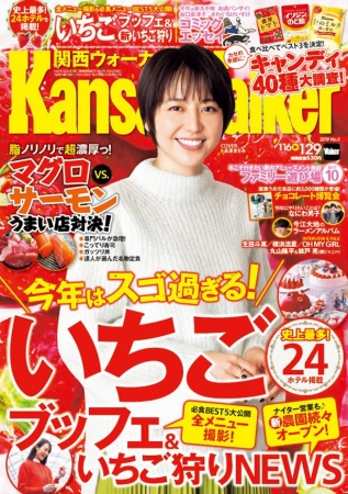 １月１５日発売号の表紙は「イチゴ大好き！」長澤まさみさん！