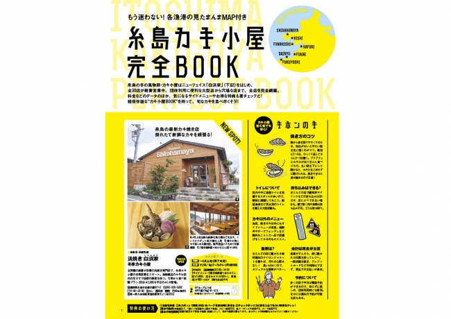 本誌から取り外して使える「糸島カキ小屋完全BOOK」も！全店を網羅しているほか、お得な特典も満載だ。この1冊あれば糸島のカキ情報は完璧！