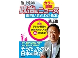 ［カラー図解］池上彰の政治のニュースが面白いほどわかる本。テレビ・新聞の政治情報が見えてくる46のキーワード。まずは気軽に読んでみてほしい！