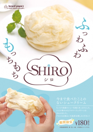 ビアードパパの夏季限定商品『SHIRO』（シロ）