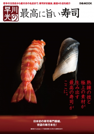 書籍「早川光の最高に旨い寿司」表紙