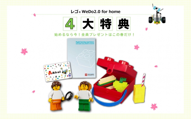 「レゴ® WeDo 2.0 for home by アフレル」春キャンペーン4大特典