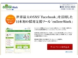 Facebookを活用したソーシャルリクルーティングツール「ｅｎＴｒｅｅ Ｗｏｒｋ（エントリーワーク）」導入企業が150社を突破！「ｅｎＴｒｅｅ Ｗｏｒｋ」を通じた採用も実現