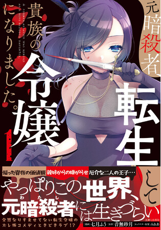 新刊情報PASH コミックス任務に失敗した暗殺者が転生したのは公爵令嬢 元暗殺者転生して貴族の令嬢になりました110 6 金