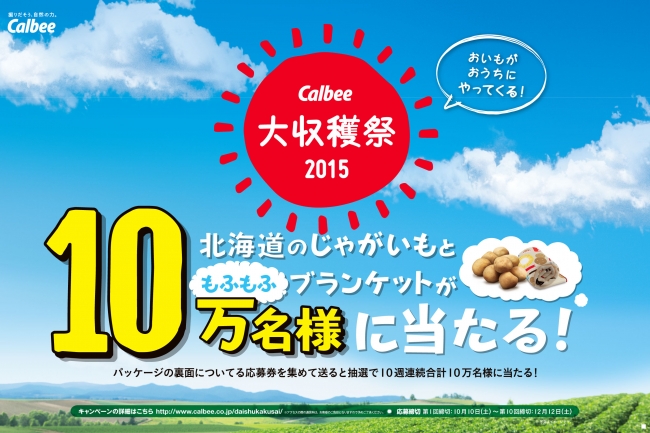 【「カルビー大収穫祭2015」キービジュアル】