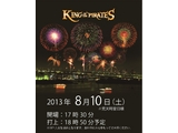 お台場の海賊レストランで、花火と東京タワーとレインボーブリッジ!３つの光の競演が大パノラマで楽しめる「東京湾大華火祭」観賞プラン販売スタート