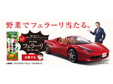 カゴメ『野菜一日これ一本』 「野菜でフェラーリ当たる」 オープンキャンペーン～５月１１日（土）より特設サイトにて展開スタート～
