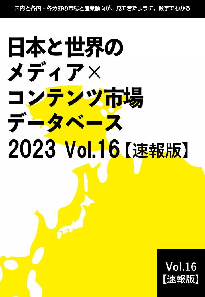 2022年の日本のコンテンツ市場規模は推計14兆6 786億円前年比4 3増日本と世界のメディアコンテンツ市場データベース2023