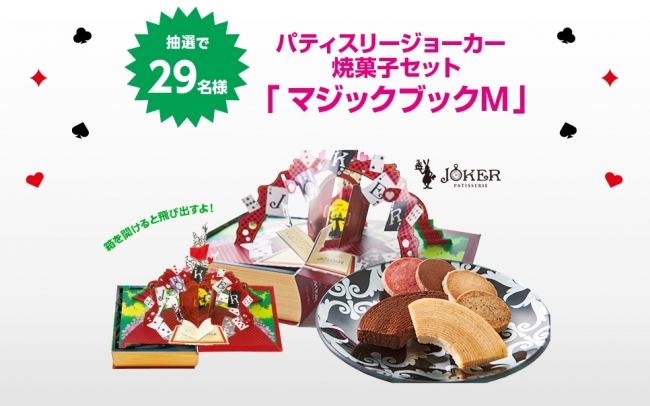 パティスリージョーカー 焼菓子セット「マジックブックＭ」をプレゼント