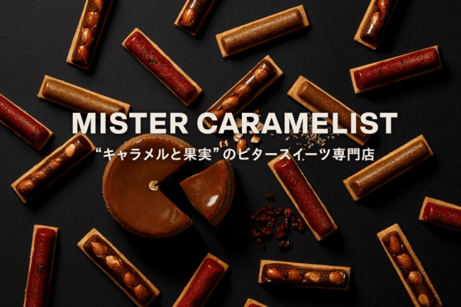 MISTER CARAMELIST “キャラメルと果実”のビタースイーツ専門店