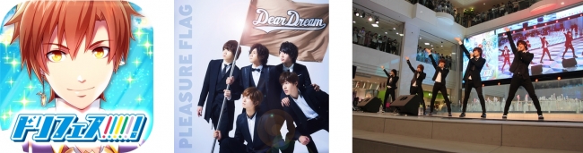 右：「ドリフェス！」アプリ　中央：DearDream2ndシングル「PLEASURE FLAG」　右：10月に行われた2ndシングルリリースイベントの様子