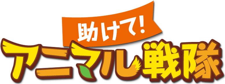 スマホ用ディフェンスゲーム『助けて!アニマル戦隊』 国内のApp Storeトップ無料ランキング1位獲得!
