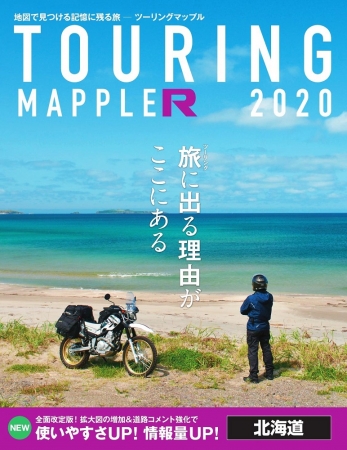 『ツーリングマップルR北海道』表紙