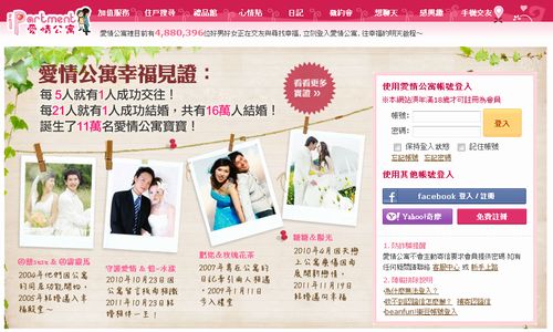 会員数480万名の台湾最大級の婚活サイト「iPartment「愛情公寓」」