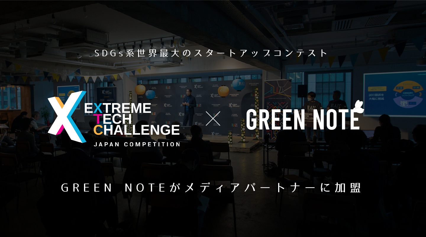 GREEN NOTEがSDGs系スタートアップコンテストExtreme Tech Challenge XTC のメディアパートナーに加盟