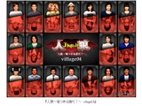 【フジテレビ】心理トークバトル『人狼』の第4弾放送決定！『人狼～嘘つきは誰だ？～ village04』視聴者参加型クイズを実施　6月24日（月）22時30分から