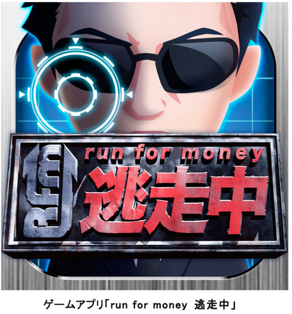 フジテレビ Run For Money逃走中 番組初の公式ゲームアプリをios Android用向けに配信開始 Appli Biz アプリビズ