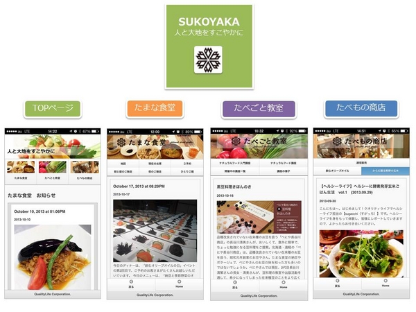 「SUKOYAKA」スマートフォンアプリ画像イメージ
