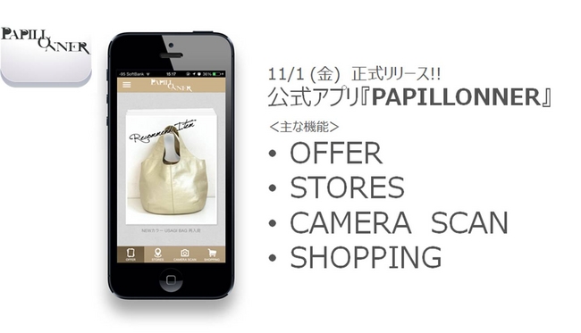 　　　　　　公式スマートフォンアプリ『PAPILLONNER』