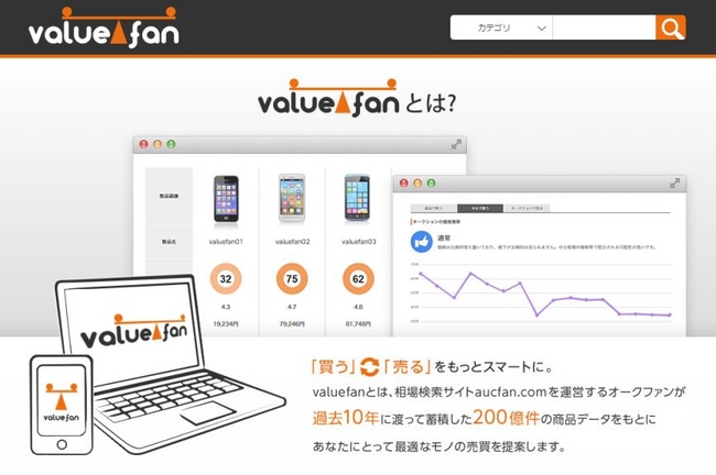 商品価値をスコアリングする新サービス「valuefan」を正式リリース｜株式会社オークファンのプレスリリース