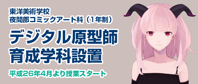 【東洋美術学校】夜間部コミックアート科にて3Dプリンターを活用したデジタル原型師育成プログラムを産学連携で開始します。