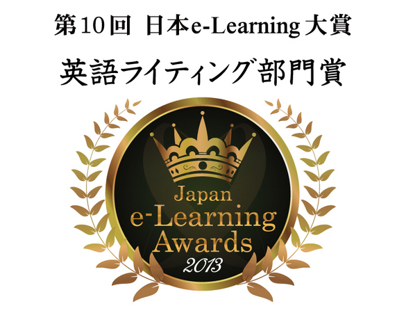 日本e-Learning大賞「英語ライティング部門賞」を受賞いたしました