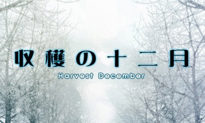 【収穫の十二月】タイトル画面