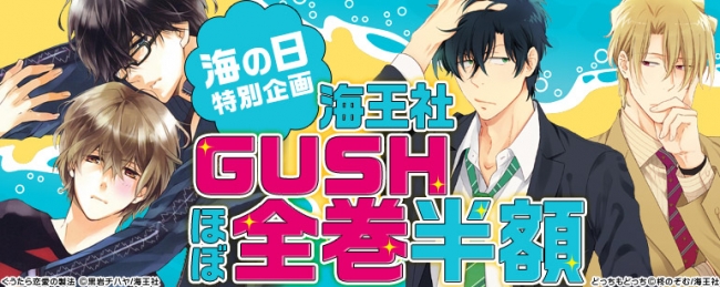 海王社 コミックシーモア コラボ企画 海の日特別企画 Gush 作品半額キャンペーン実施 Cnet Japan