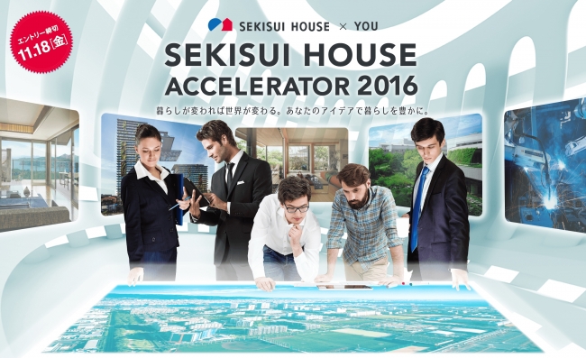 SEKISUI HOUSE ACCELERATOR 2016