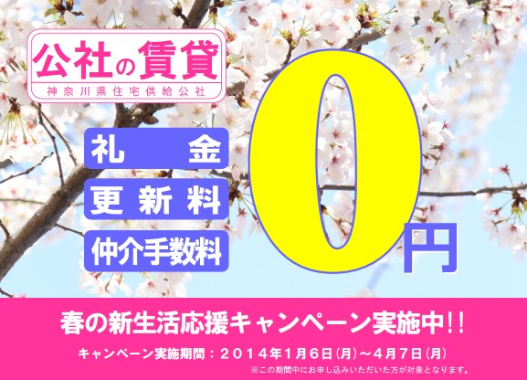 神奈川県住宅供給公社　-　「春の新生活応援キャンペーン」実施中