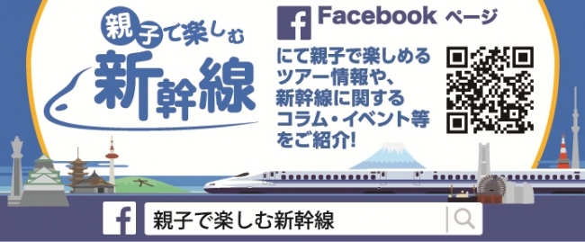 JR東海　「親子で楽しむ新幹線」Facebook 親子向けのツアー情報やコラム・クイズなどを配信中