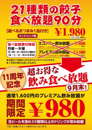 浪花ひとくち餃子餃々（チャオチャオ）錦糸町店11周年ポスター