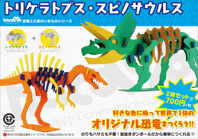 hacomo恐竜と大昔のいきものシリーズ「トリケラトプス&スピノサウルス」